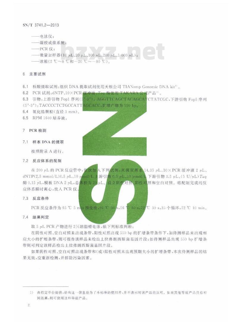SN/T 3741.2-2013 国境口岸鼠类携带病原体检测方法第2部分:土拉弗朗西斯菌PCR检测方法