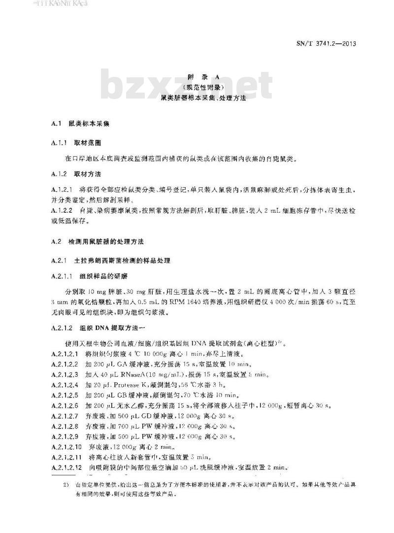 SN/T 3741.2-2013 国境口岸鼠类携带病原体检测方法第2部分:土拉弗朗西斯菌PCR检测方法
