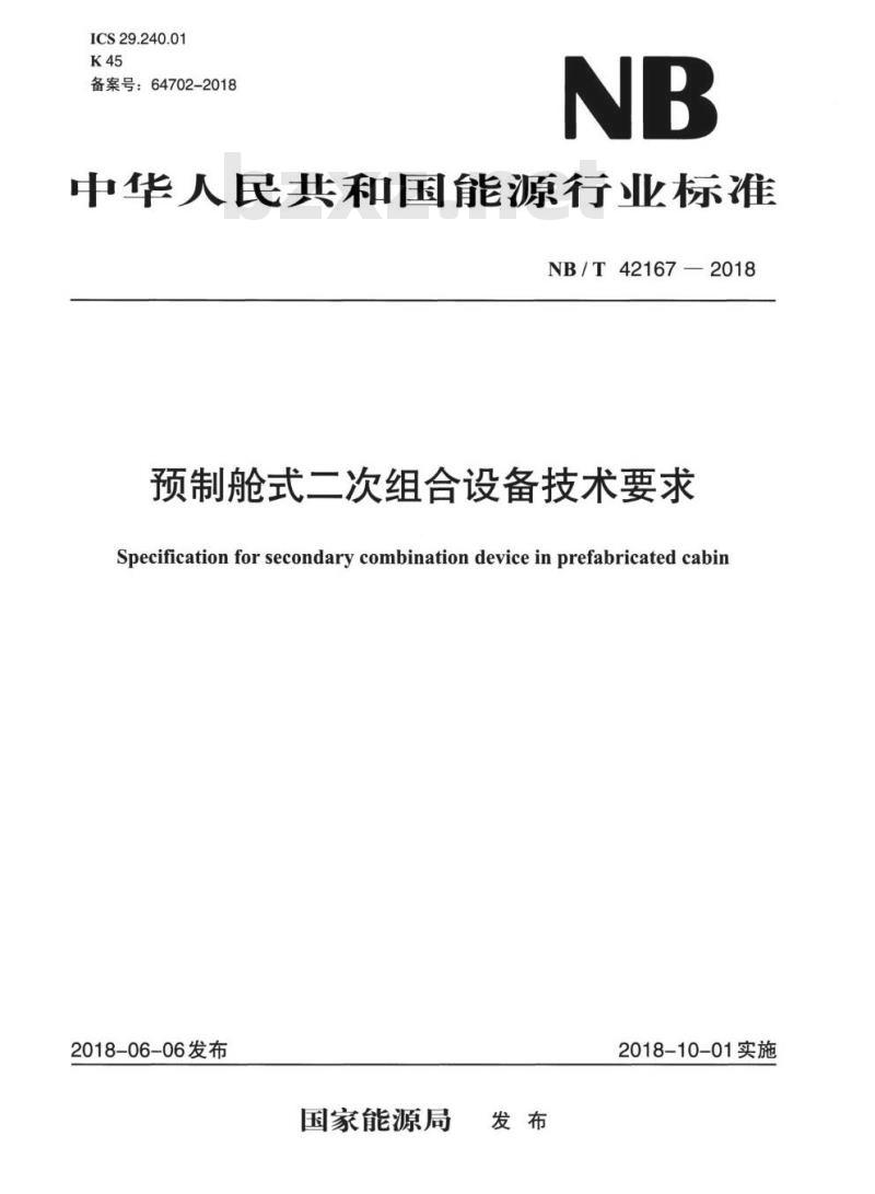 NB/T 42167-2018 预制舱式_二次组合设备技术要求