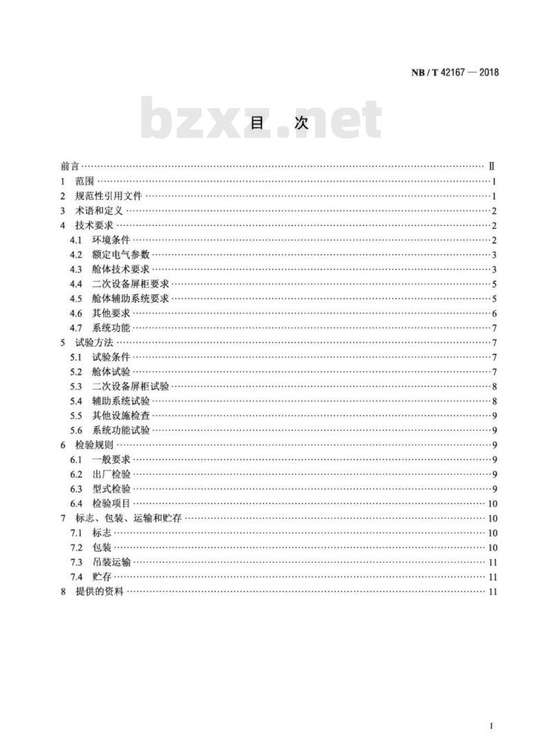 NB/T 42167-2018 预制舱式_二次组合设备技术要求