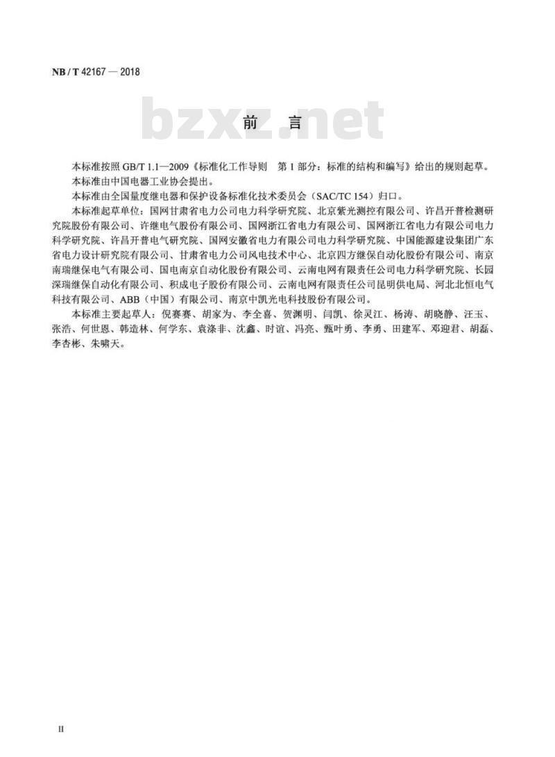 NB/T 42167-2018 预制舱式_二次组合设备技术要求