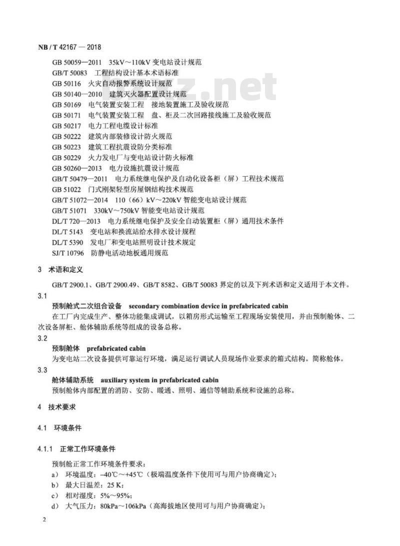 NB/T 42167-2018 预制舱式_二次组合设备技术要求