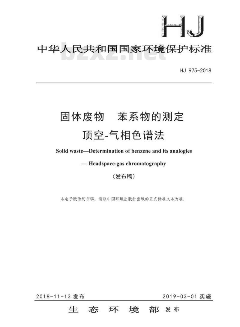 HJ 975-2018 固体废物 苯系物的测定 顶空-气相色谱法