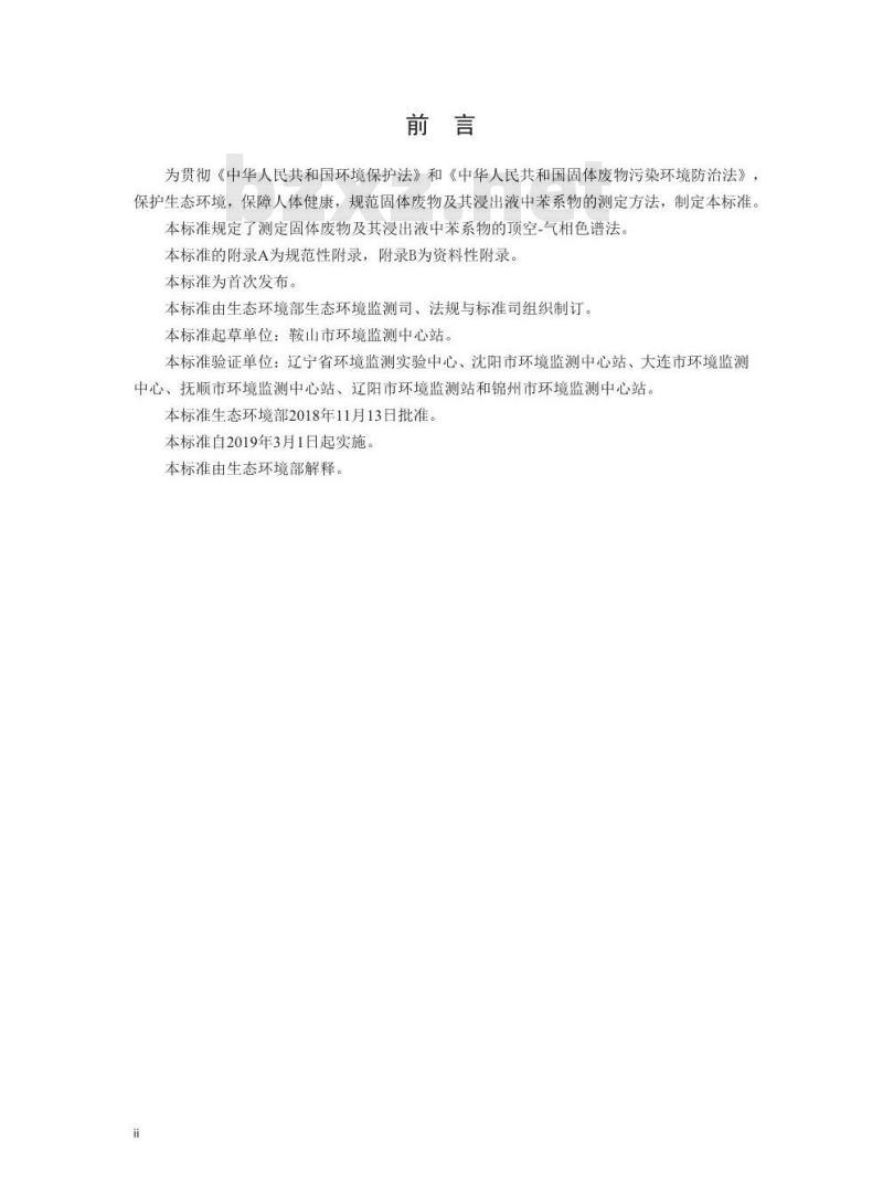 HJ 975-2018 固体废物 苯系物的测定 顶空-气相色谱法