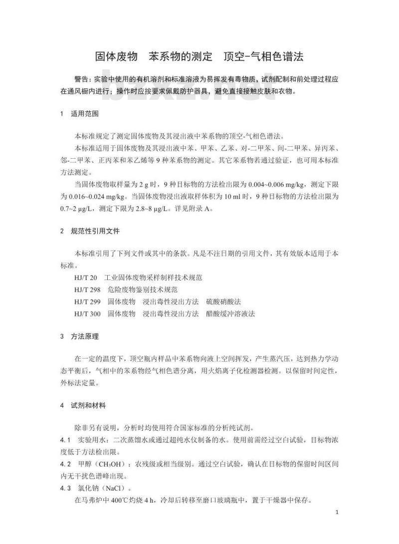 HJ 975-2018 固体废物 苯系物的测定 顶空-气相色谱法