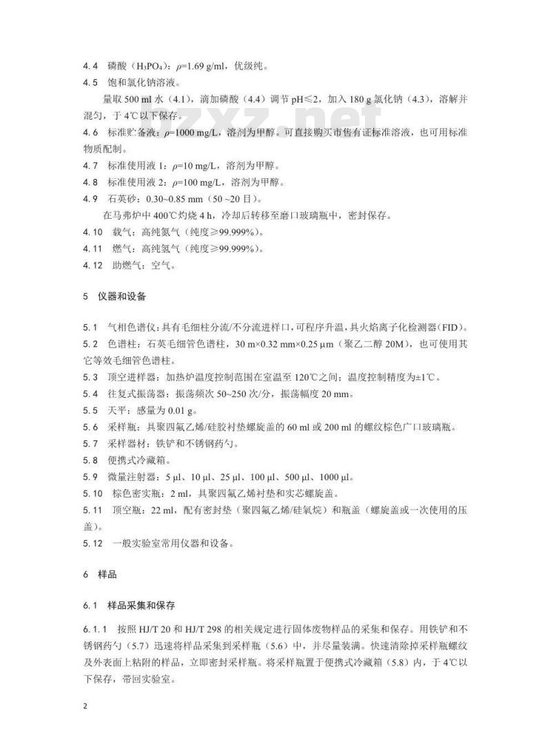 HJ 975-2018 固体废物 苯系物的测定 顶空-气相色谱法