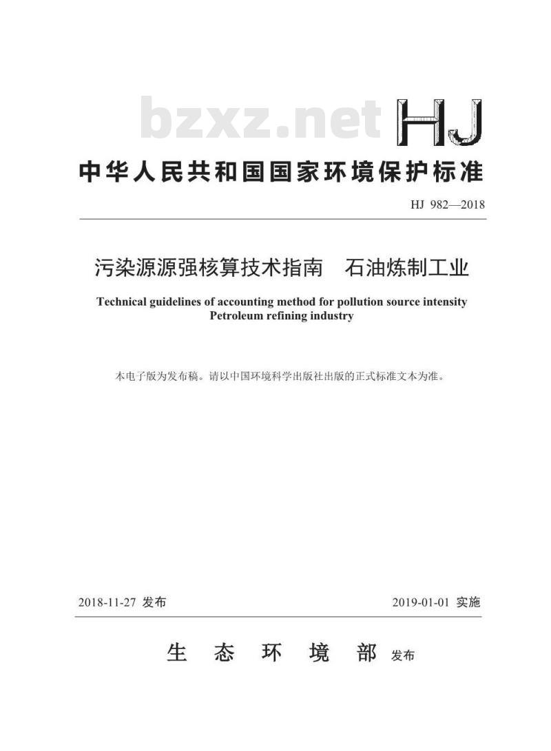 HJ 982-2018 污染源源强核算技术指南 石油炼制工业