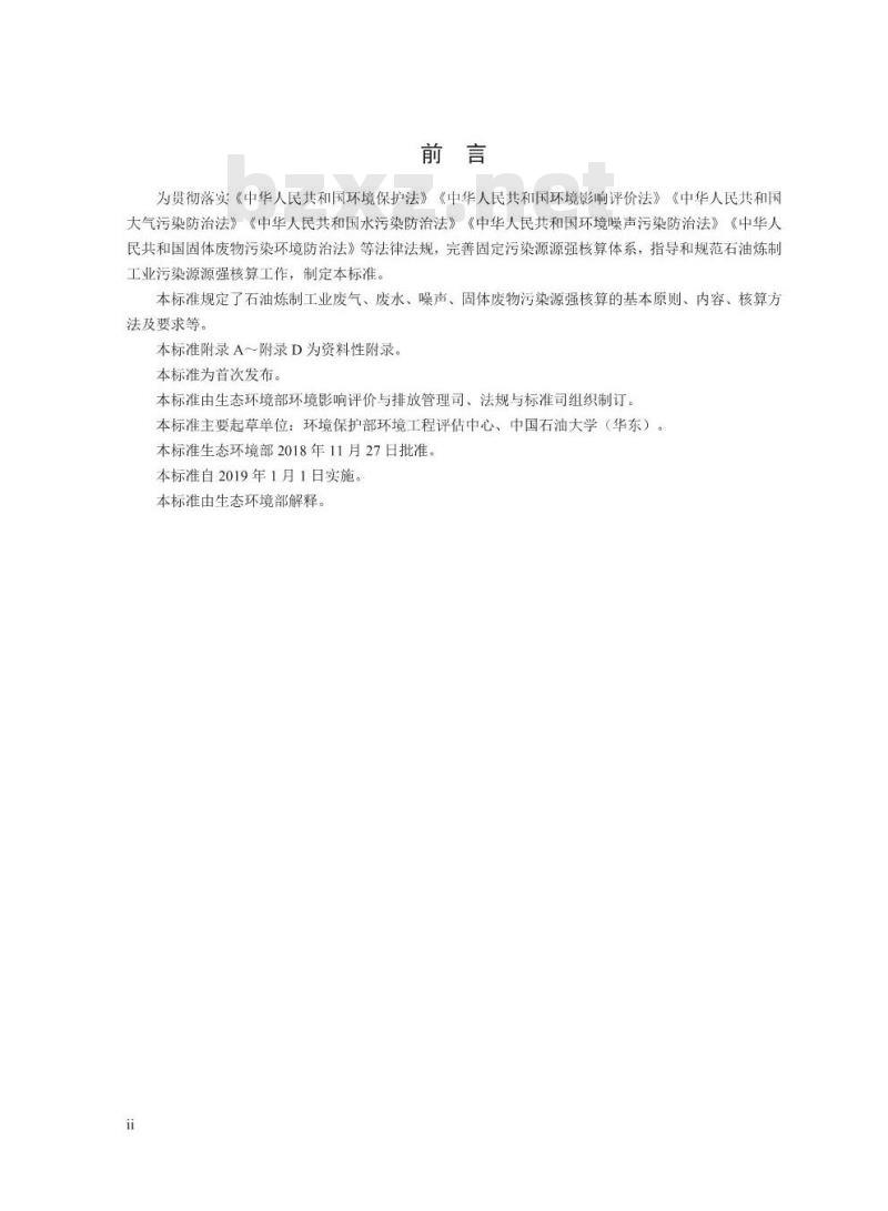 HJ 982-2018 污染源源强核算技术指南 石油炼制工业