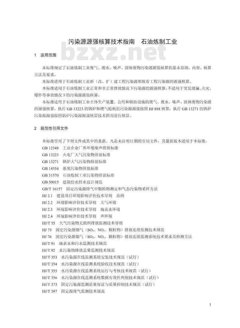 HJ 982-2018 污染源源强核算技术指南 石油炼制工业