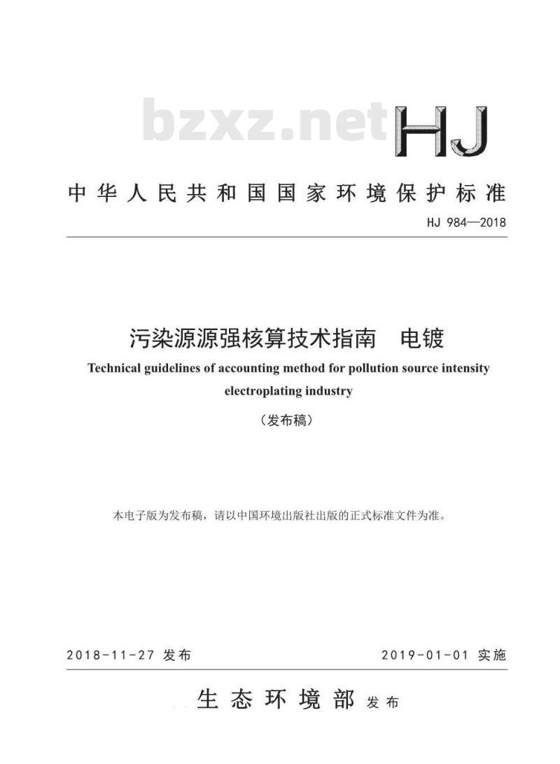 HJ 984-2018 污染源源强核算技术指南 电镀