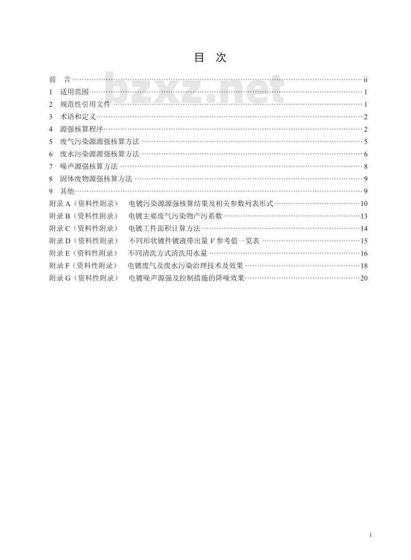 HJ 984-2018 污染源源强核算技术指南 电镀