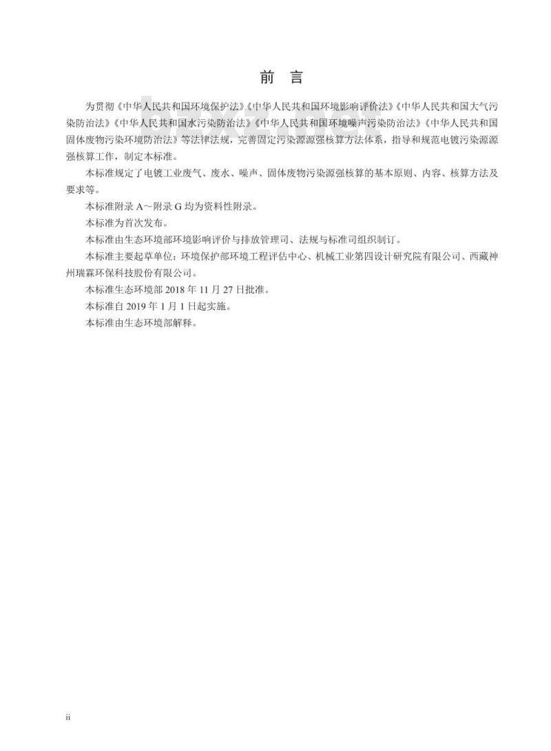 HJ 984-2018 污染源源强核算技术指南 电镀