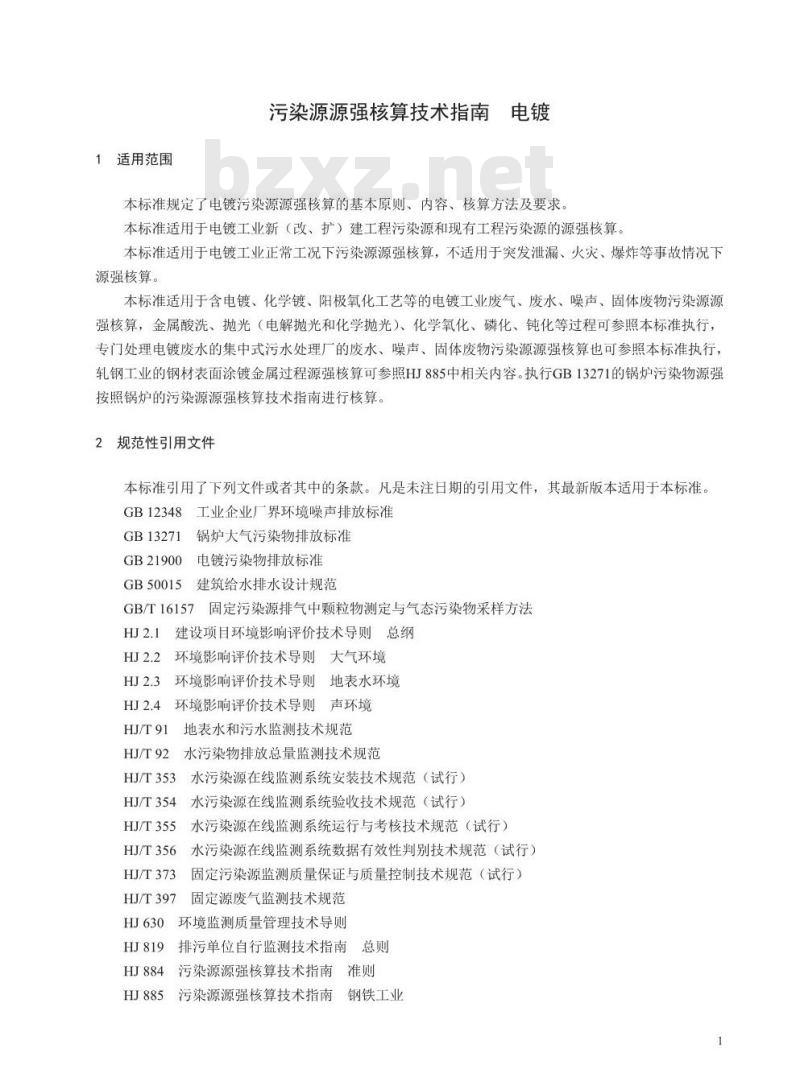 HJ 984-2018 污染源源强核算技术指南 电镀