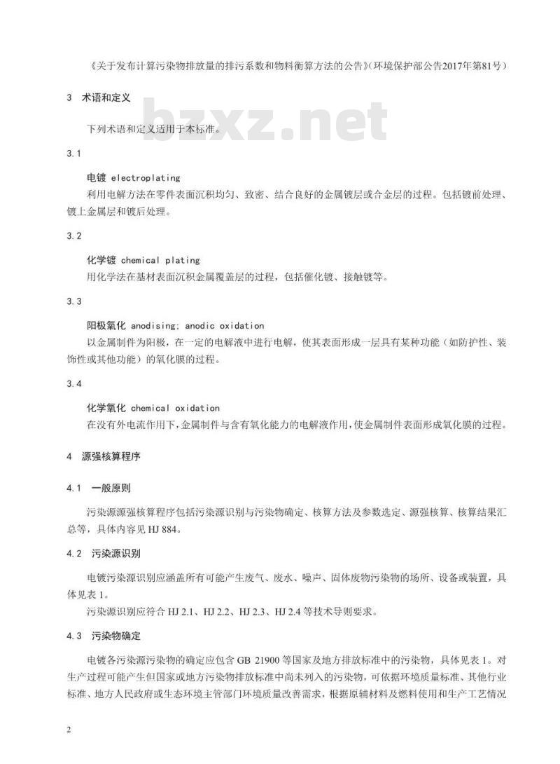 HJ 984-2018 污染源源强核算技术指南 电镀