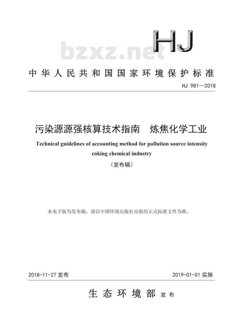 HJ 981-2018 污染源源强核算技术指南 炼焦化学工业