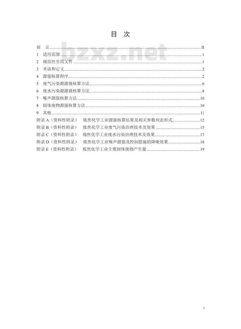HJ 981-2018 污染源源强核算技术指南 炼焦化学工业