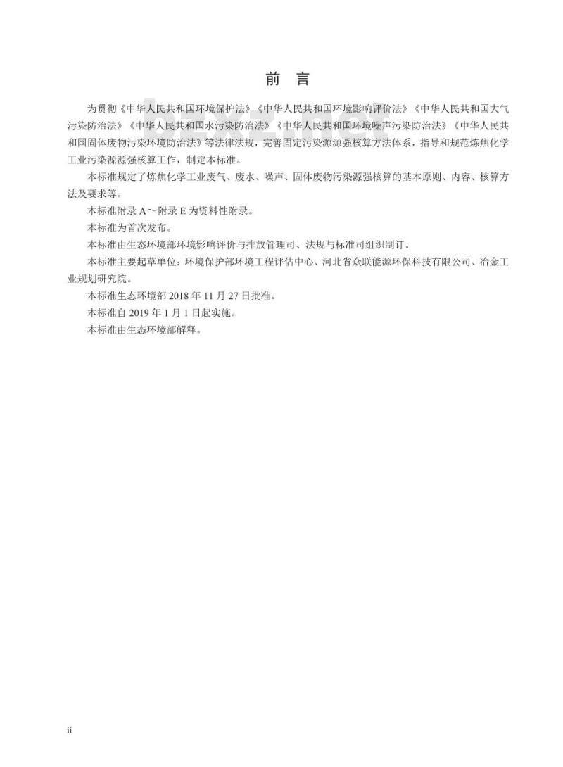 HJ 981-2018 污染源源强核算技术指南 炼焦化学工业