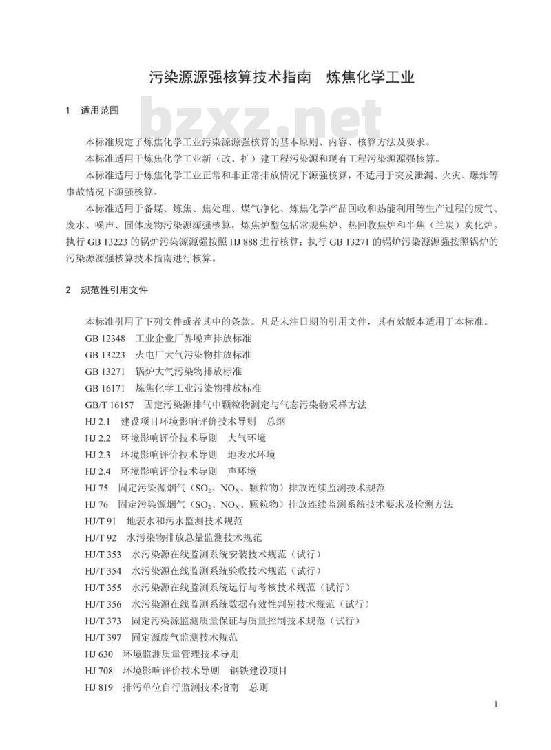 HJ 981-2018 污染源源强核算技术指南 炼焦化学工业