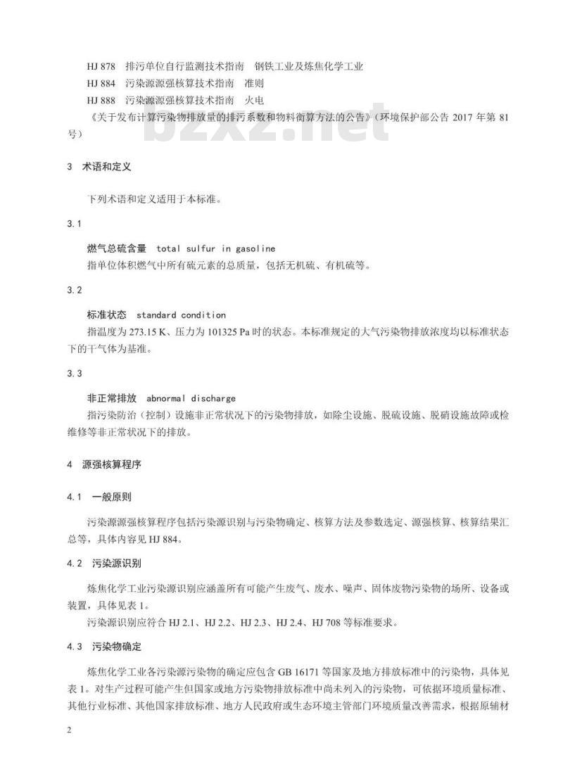 HJ 981-2018 污染源源强核算技术指南 炼焦化学工业