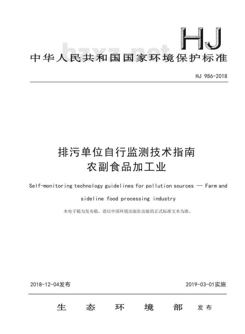 HJ 986-2018 排污单位自行监测技术指南农副食品加工业