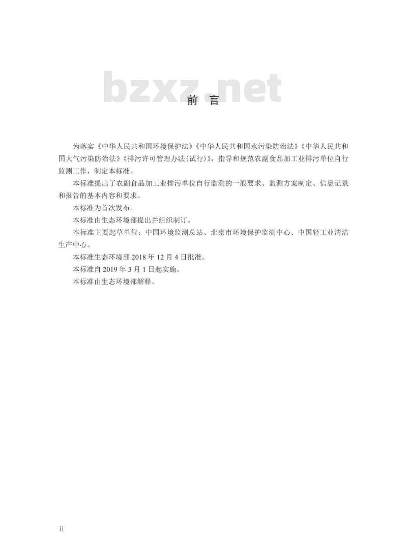 HJ 986-2018 排污单位自行监测技术指南农副食品加工业