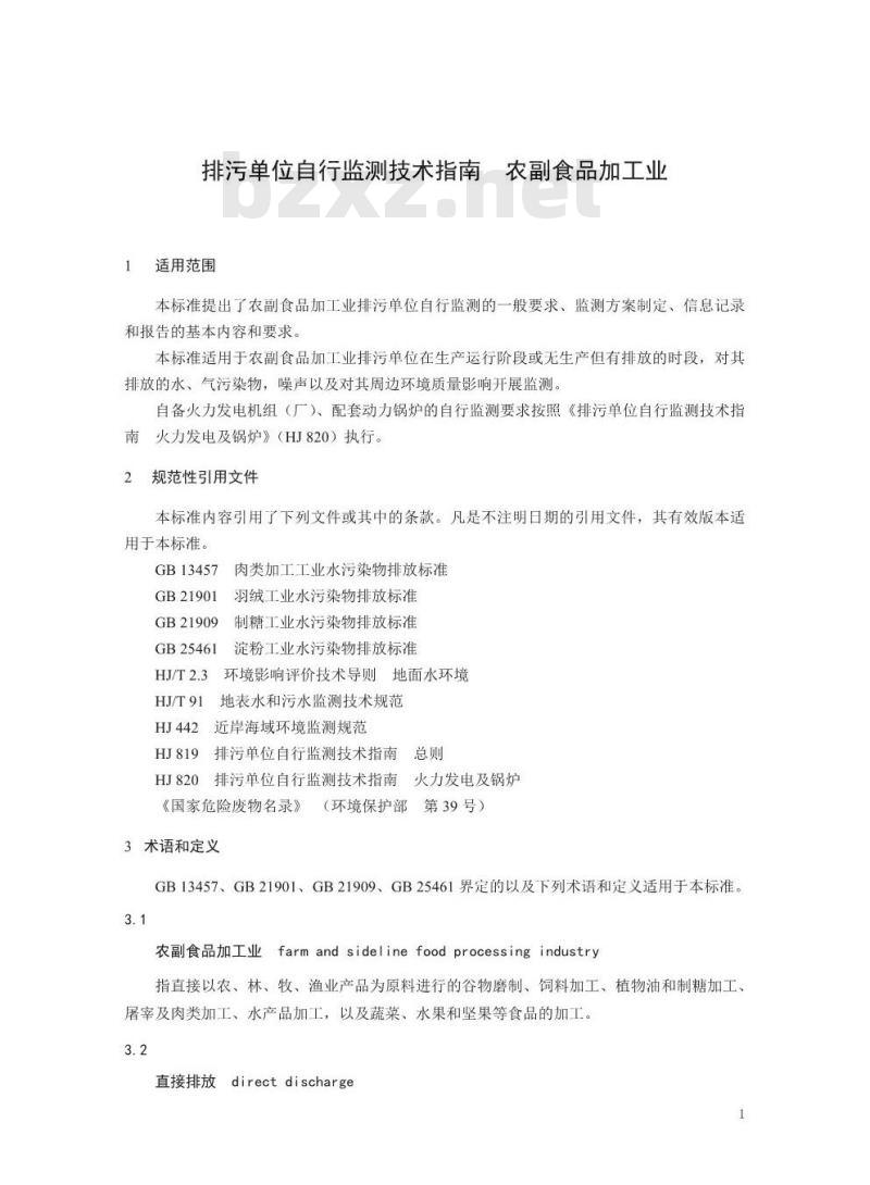 HJ 986-2018 排污单位自行监测技术指南农副食品加工业