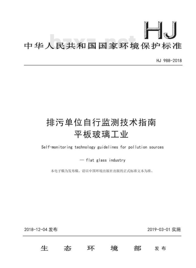 HJ 988-2018 排污单位自行监测技术指南平板玻璃工业