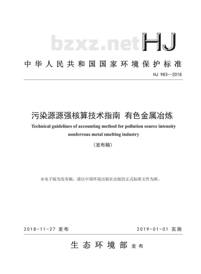 HJ 983-2018 污染源源强核算技术指南 有色金属冶炼