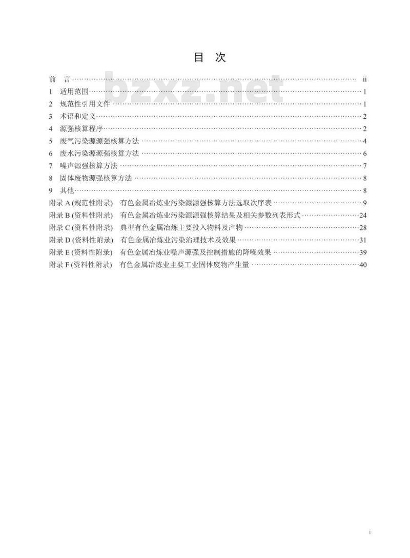 HJ 983-2018 污染源源强核算技术指南 有色金属冶炼