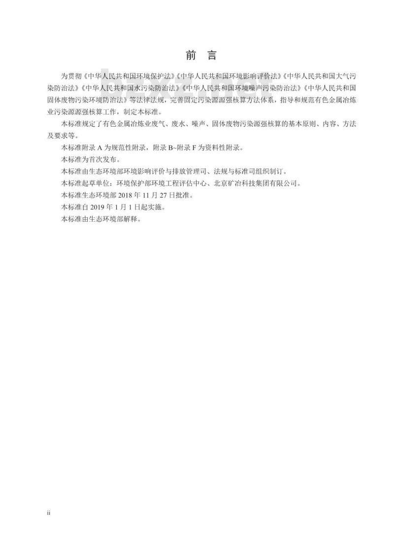 HJ 983-2018 污染源源强核算技术指南 有色金属冶炼