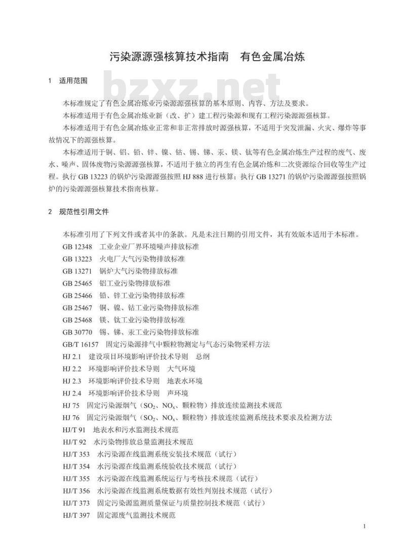 HJ 983-2018 污染源源强核算技术指南 有色金属冶炼