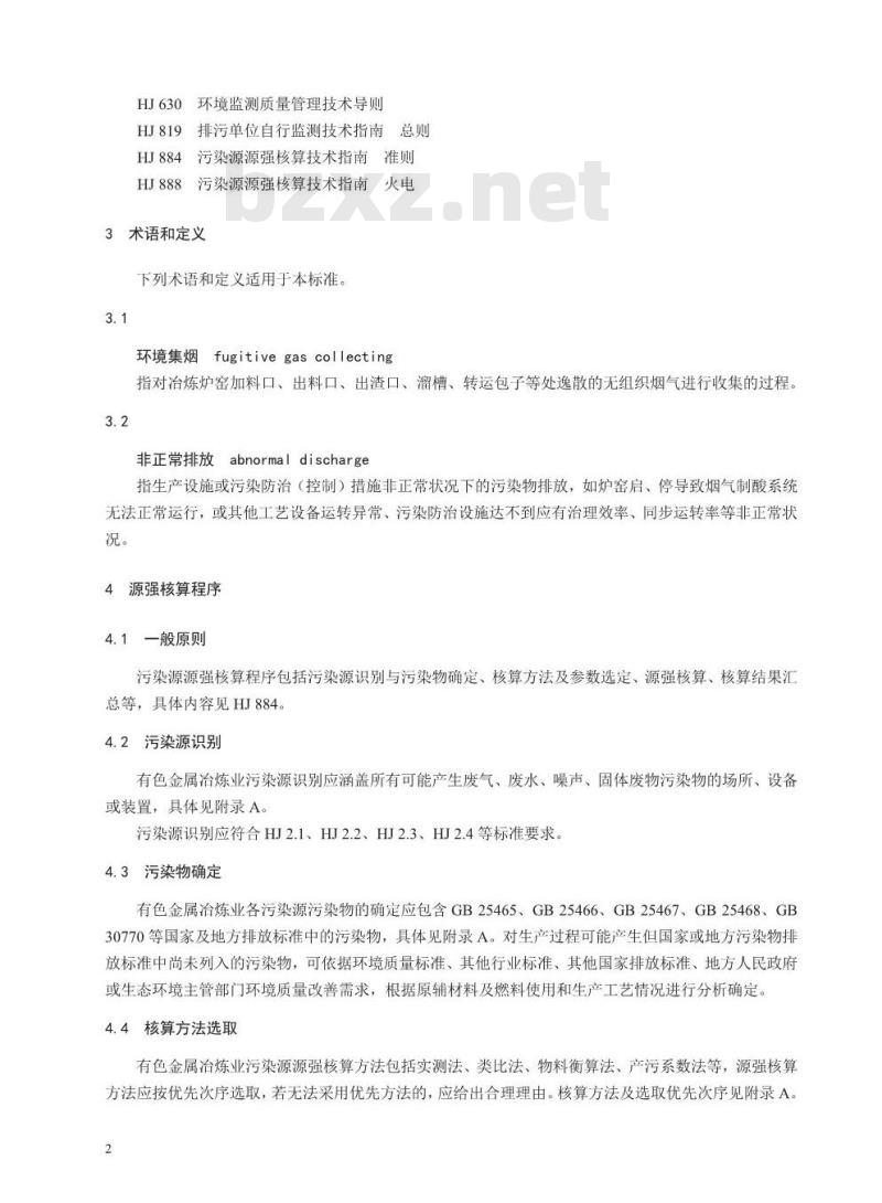 HJ 983-2018 污染源源强核算技术指南 有色金属冶炼