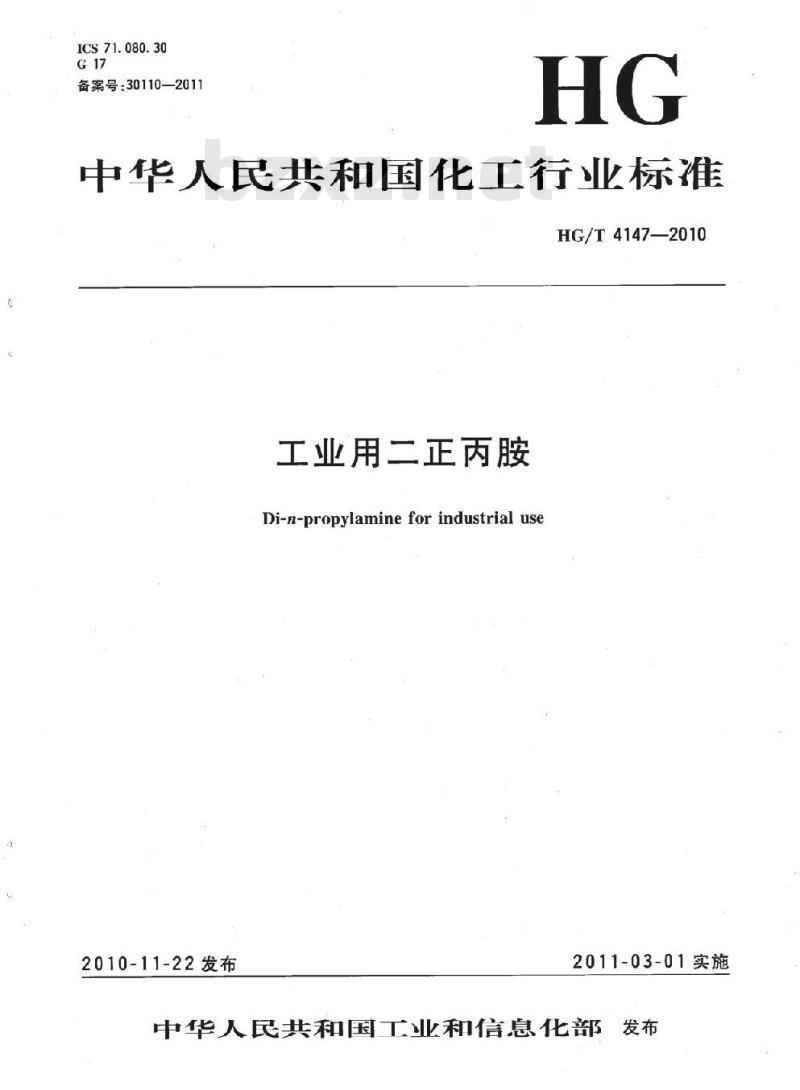 HG/T 4147-2010 工业用二正丙胺