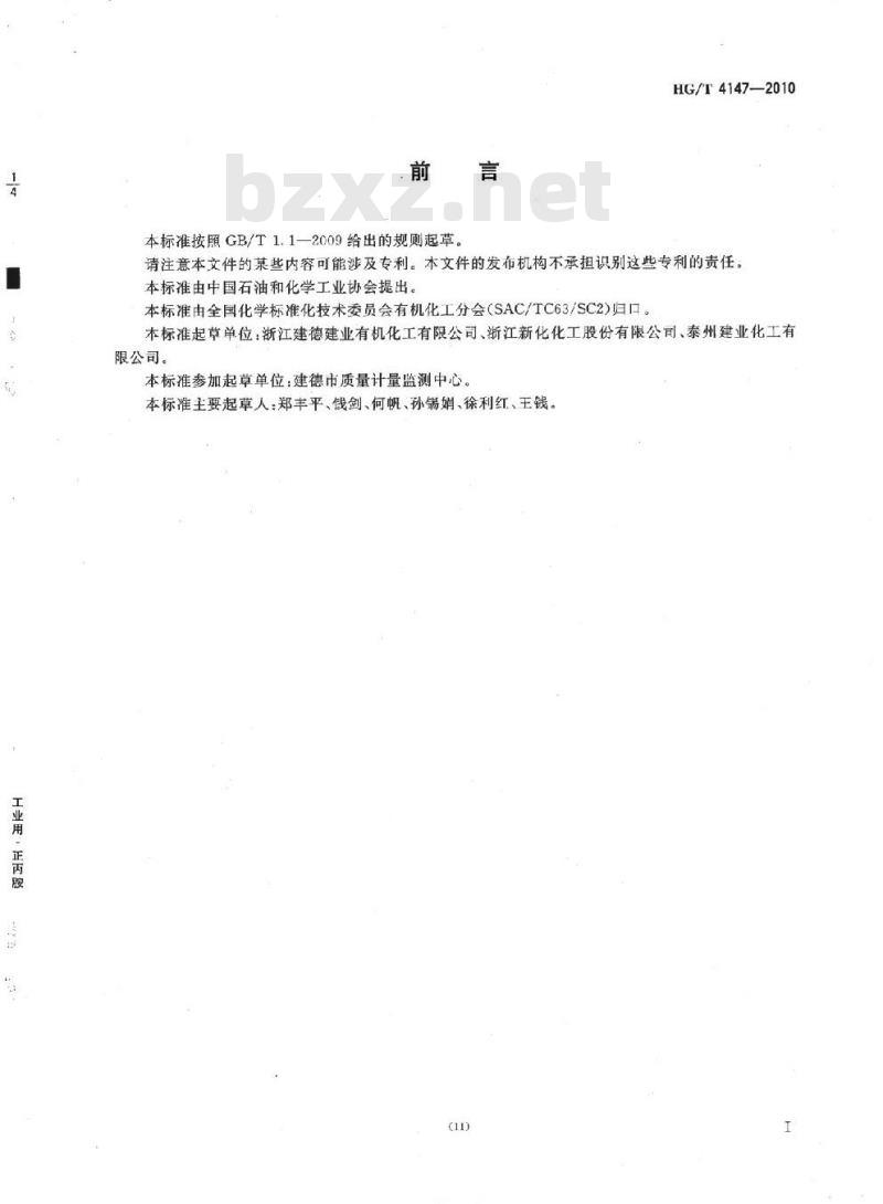 HG/T 4147-2010 工业用二正丙胺