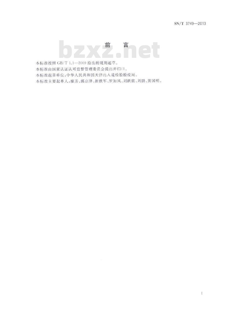 SN/T 3749-2013 麦类条斑病菌检疫鉴定方法