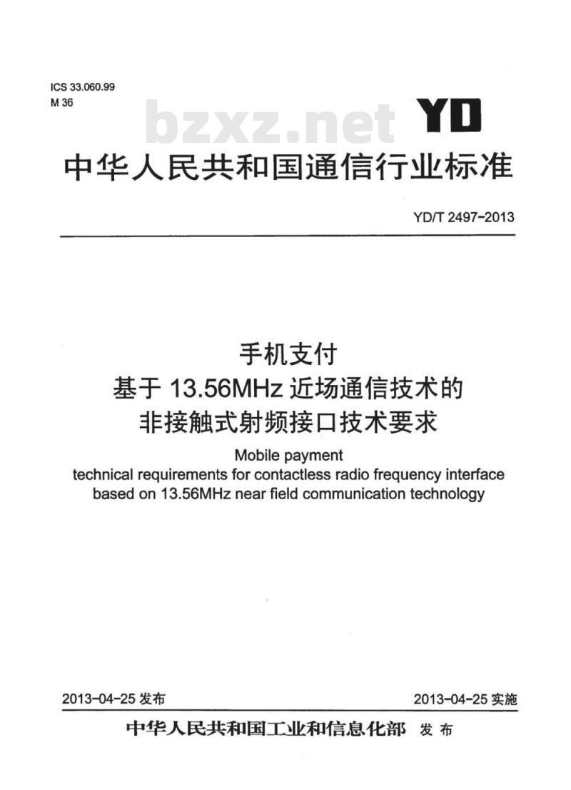 YD/T 2497-2013 手机支付基于1356MHz近场通信技术的非接触式射频接口技术要求