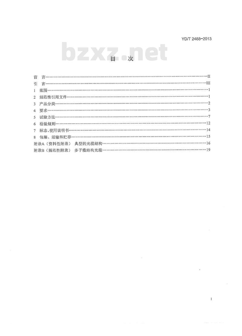 YD/T 2488-2013 柔性钢管铠装光缆