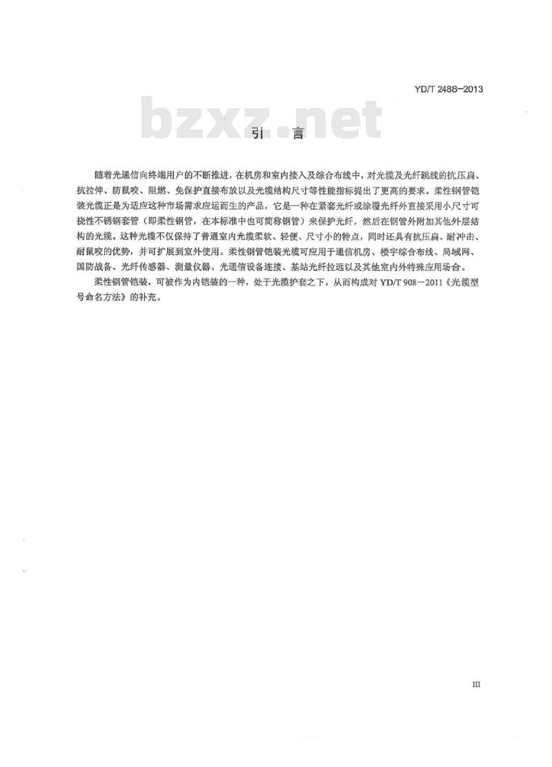 YD/T 2488-2013 柔性钢管铠装光缆