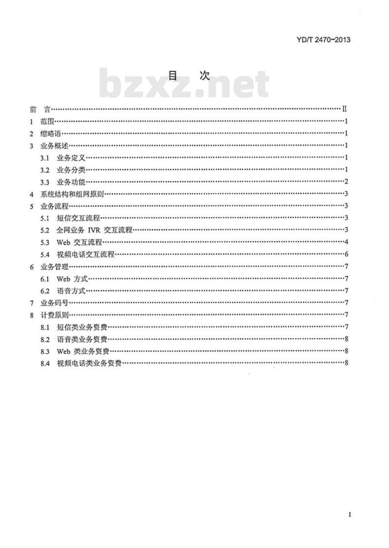 YD/T 2470-2013 面向农业的基于 2GHz TD-SCDMA 数字蜂窝移动通信网远程交互类应用技术要求
