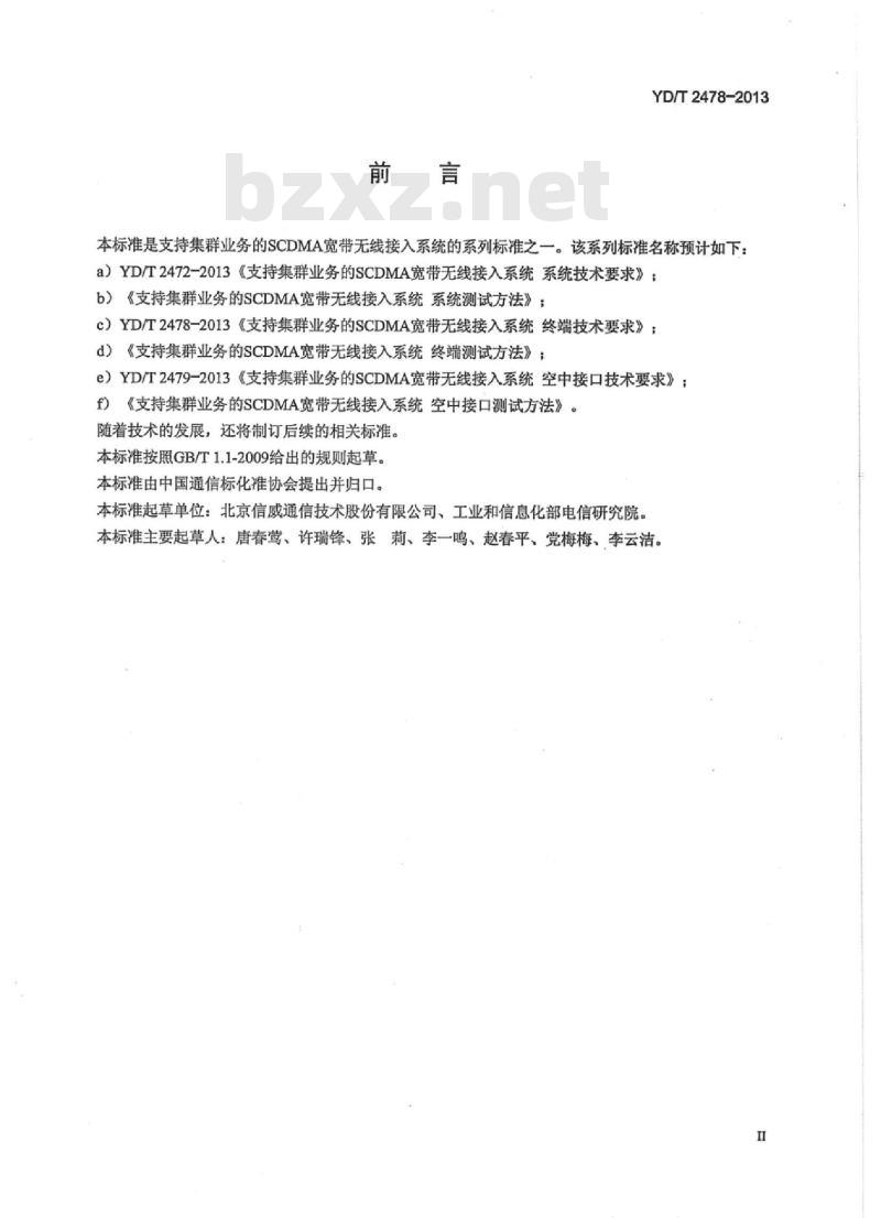 YD/T 2478-2013 支持集群业务的SCDMA宽带无线接入系统终端技术要求