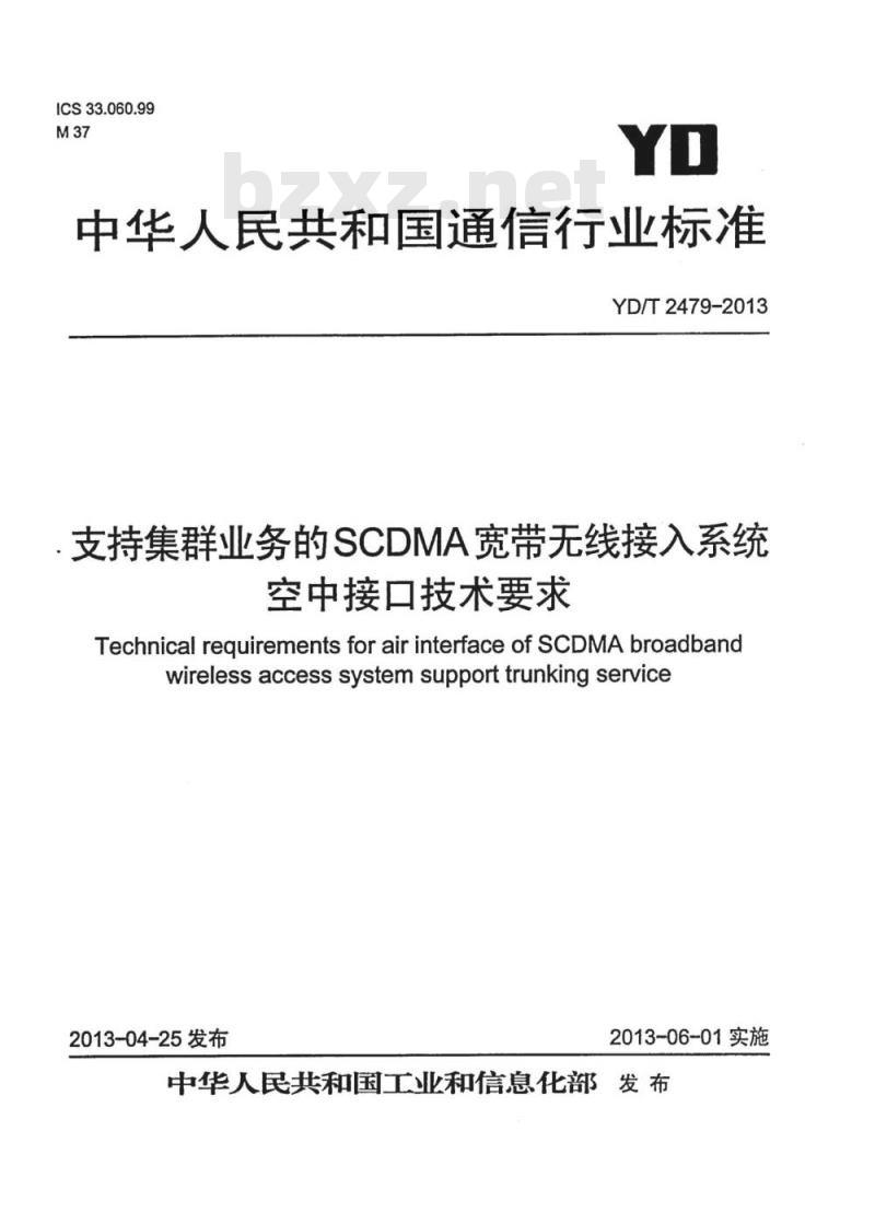 YD/T 2479-2013 支持集群业务的SCDMA宽带无线接入系统空中接口技术要求