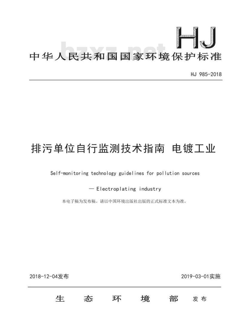 HJ 985-2018 排污单位自行监测技术指南 电镀工业