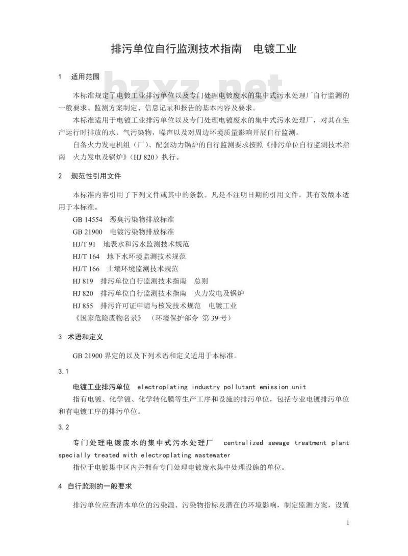 HJ 985-2018 排污单位自行监测技术指南 电镀工业