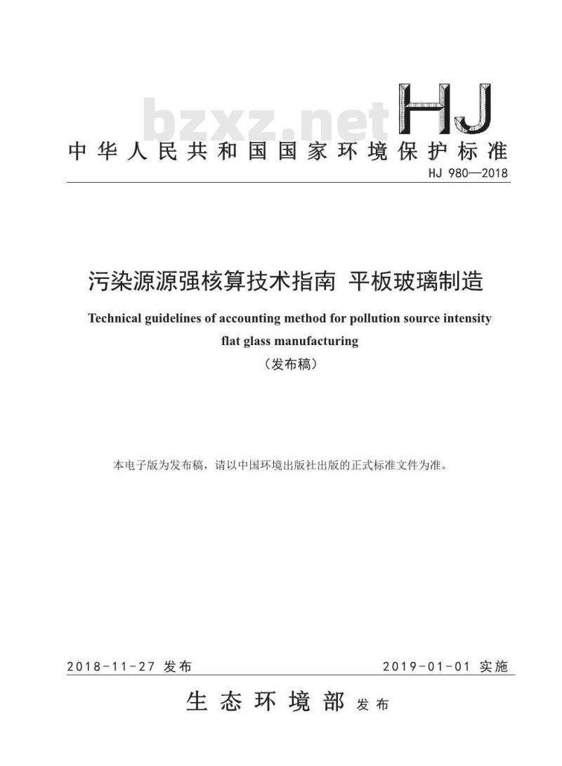 HJ 980-2018 污染源源强核算技术指南 平板玻璃制造