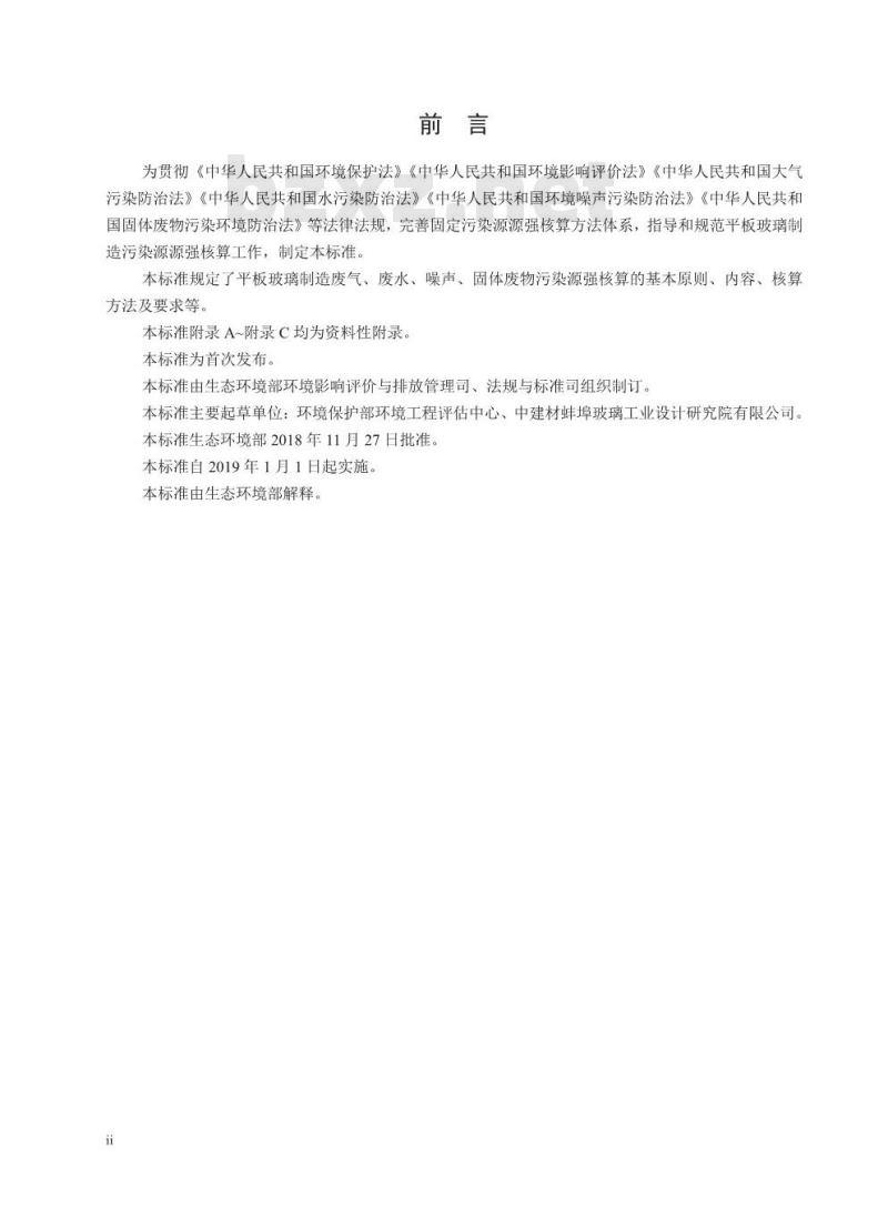 HJ 980-2018 污染源源强核算技术指南 平板玻璃制造