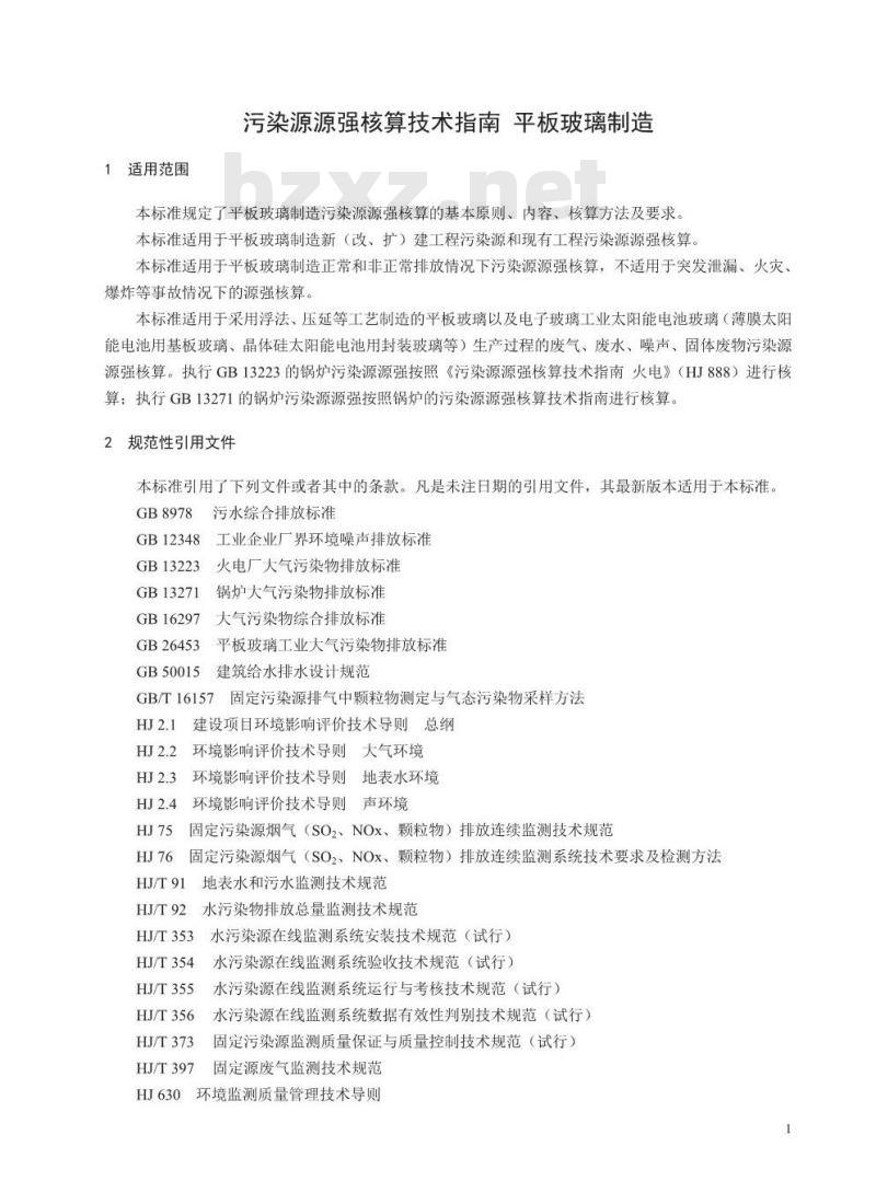 HJ 980-2018 污染源源强核算技术指南 平板玻璃制造