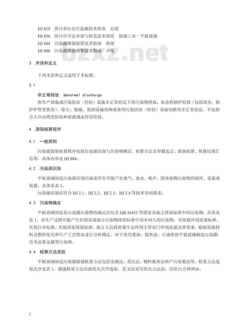 HJ 980-2018 污染源源强核算技术指南 平板玻璃制造