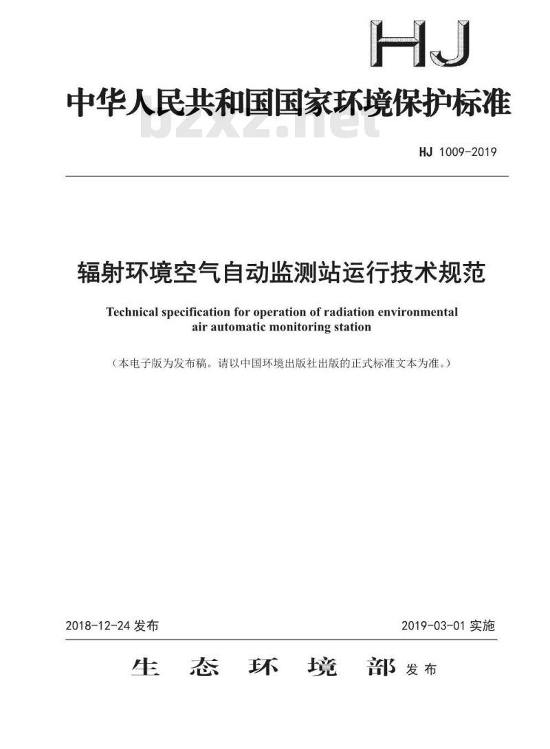 HJ 1009-2019 辐射环境空气自动监测站运行技术规范