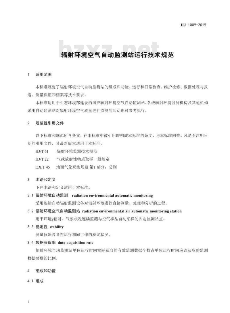 HJ 1009-2019 辐射环境空气自动监测站运行技术规范
