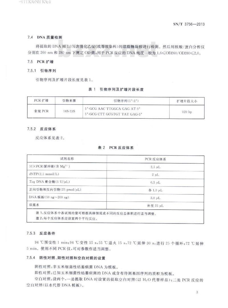 SN/T 3756-2013 玉米细菌性枯萎病菌检疫鉴定方法PCR方法